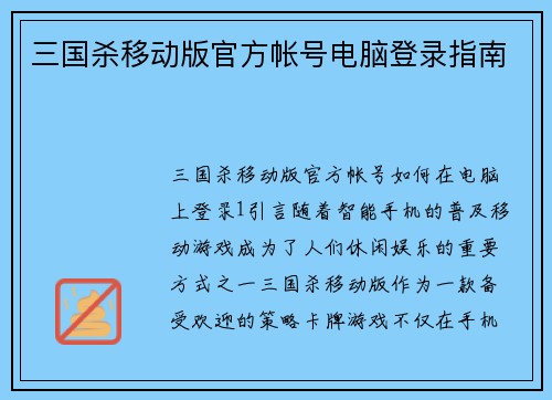 三国杀移动版官方帐号电脑登录指南