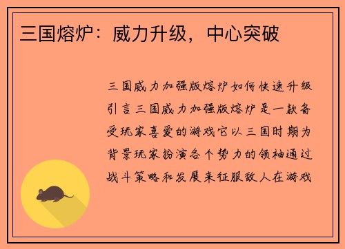 三国熔炉：威力升级，中心突破