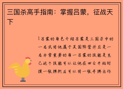 三国杀高手指南：掌握吕蒙，征战天下