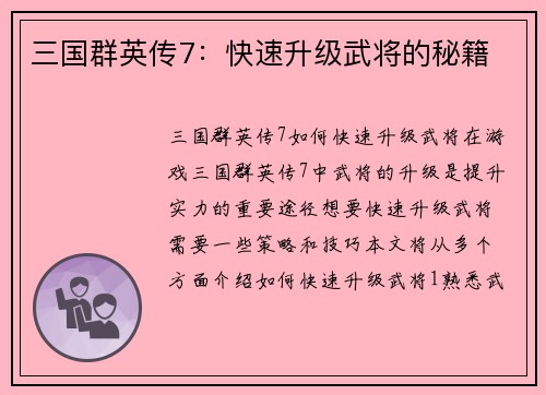 三国群英传7：快速升级武将的秘籍