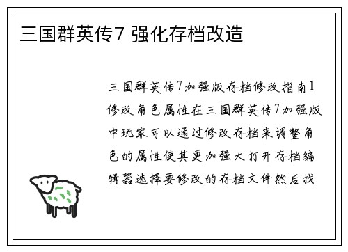 三国群英传7 强化存档改造
