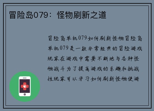 冒险岛079：怪物刷新之道