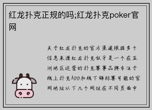 红龙扑克正规的吗;红龙扑克poker官网