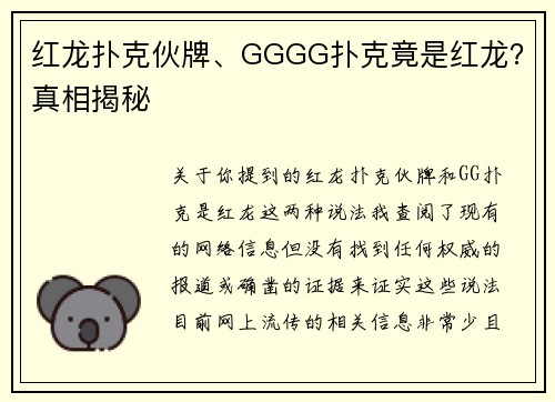 红龙扑克伙牌、GGGG扑克竟是红龙？真相揭秘