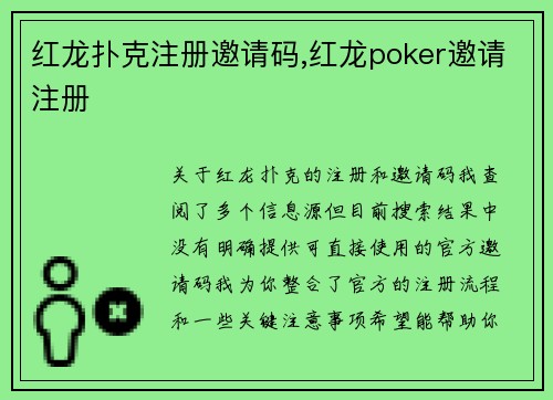红龙扑克注册邀请码,红龙poker邀请注册