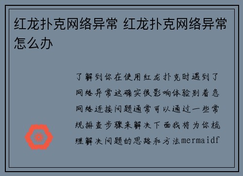 红龙扑克网络异常 红龙扑克网络异常怎么办